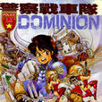 警察戰車隊Dominion