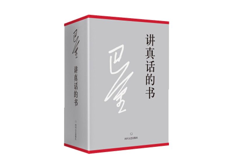 講真話的書