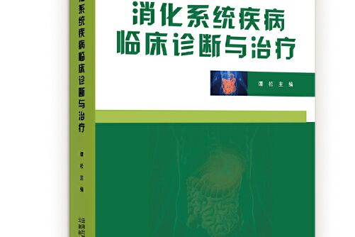 消化系統疾病臨床診斷與治療