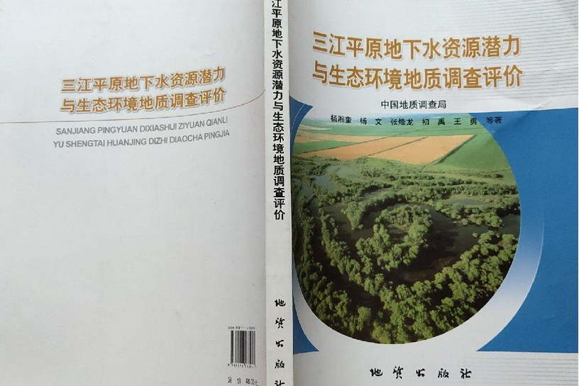 三江平原地下水資源潛力與生態環境地質調查評價