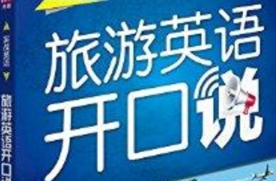 旅遊英語開口說