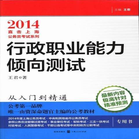 行政職業能力傾向測試(2013年格致出版社出版的圖書)