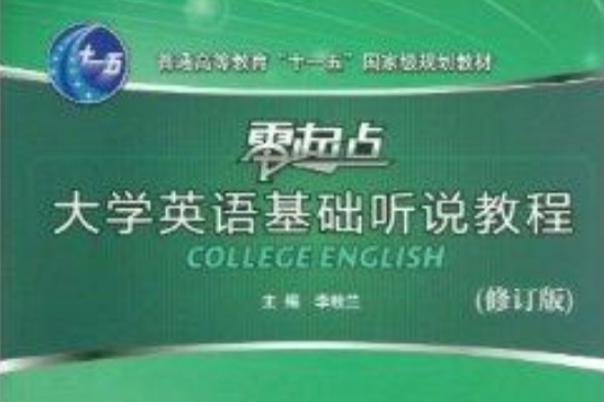 大學英語基礎聽說教程1-4