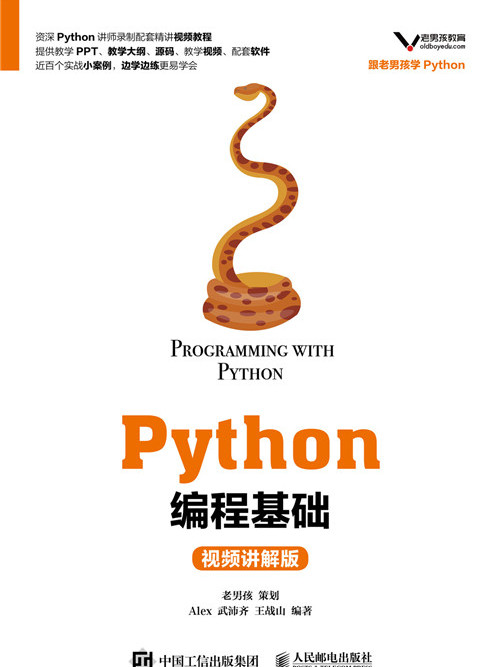 Python編程基礎（視頻講解版）