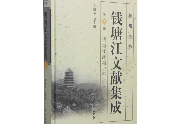 錢塘江文獻集成第1冊：錢塘江海塘史料一