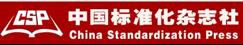 中國標準化雜誌社