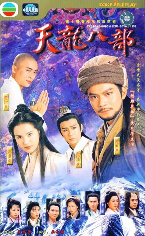 天龍八部(1997年黃日華、陳浩民、樊少皇主演的電視劇)