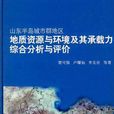 山東半島城市群地區地質資源與環境及其承載力綜合分析與評價