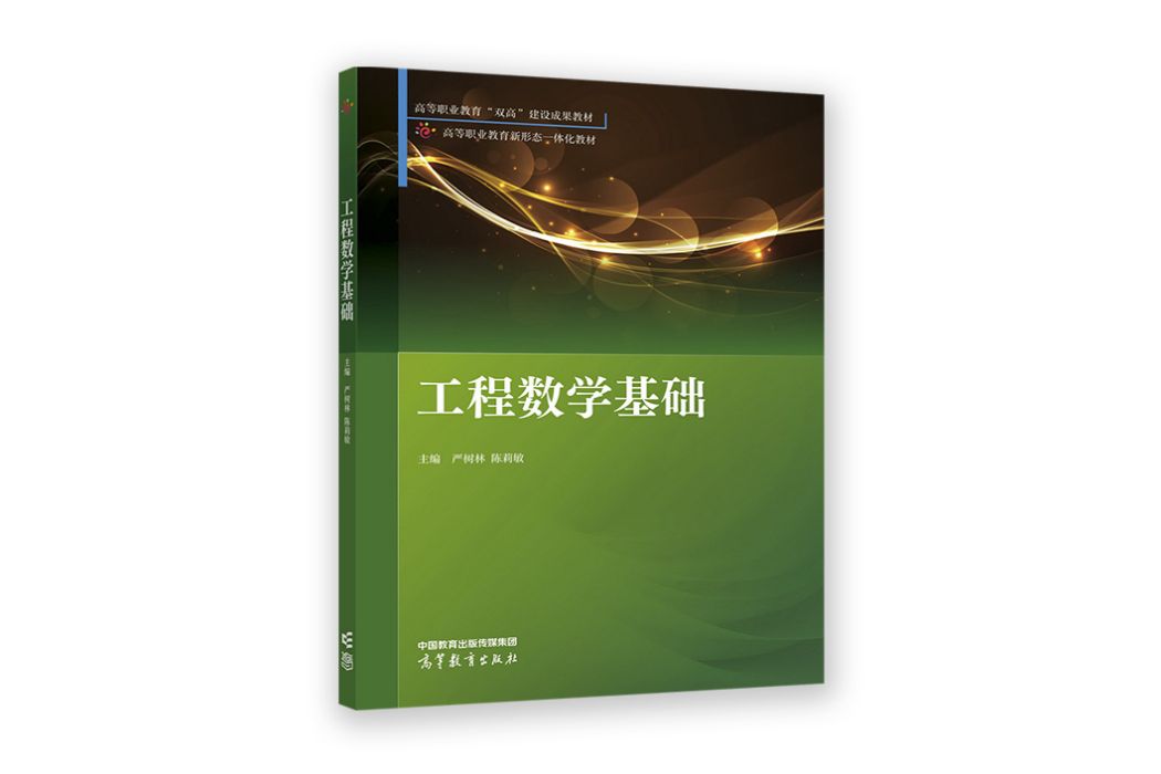 工程數學基礎(2022年高等教育出版社出版的圖書)