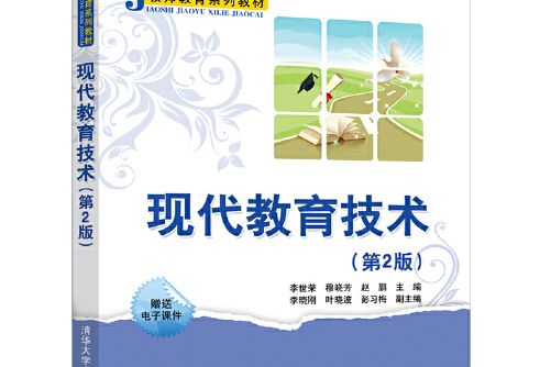 現代教育技術（第2版）(2020年清華大學出版社出版的圖書)