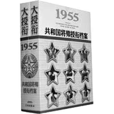 大授銜——1955共和國將帥授銜檔案