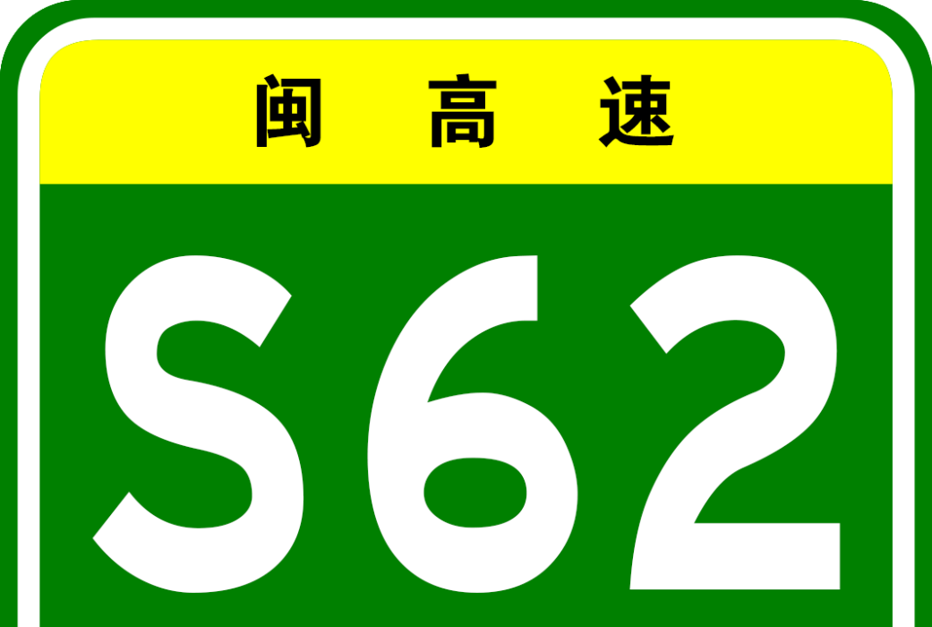 平和支線高速