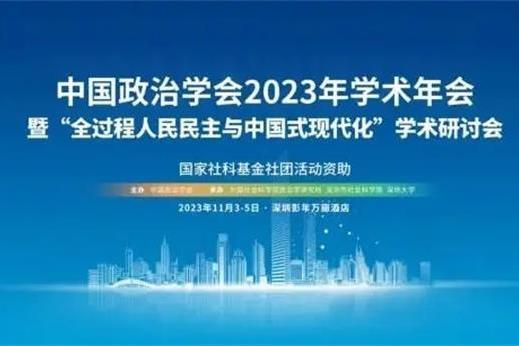 中國政治學會2023年學術年會