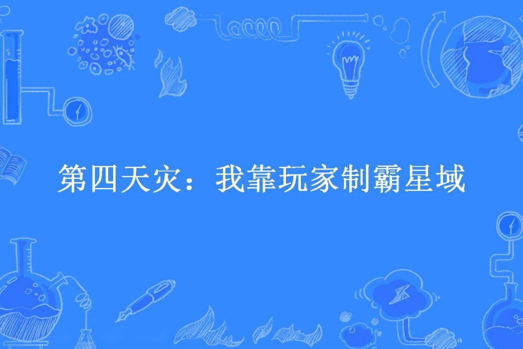 第四天災：我靠玩家制霸星域