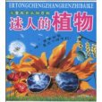 迷人的植物(2010年10月遼寧少年兒童出版社出版的圖書)