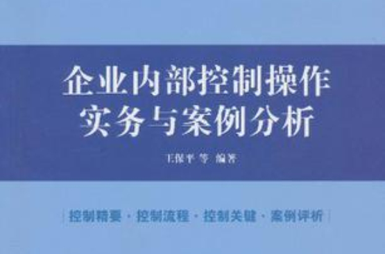 企業內部控制操作實務與案例分析