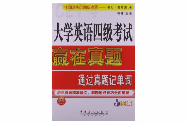 大學英語4級考試通過真題記單詞