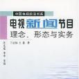 電視新聞節目理念、形態與實務