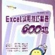 Excel實用技巧精選600招