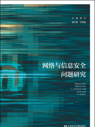 網路與信息安全問題研究