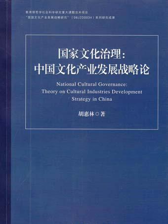 國家文化治理——中國文化產業發展戰略論