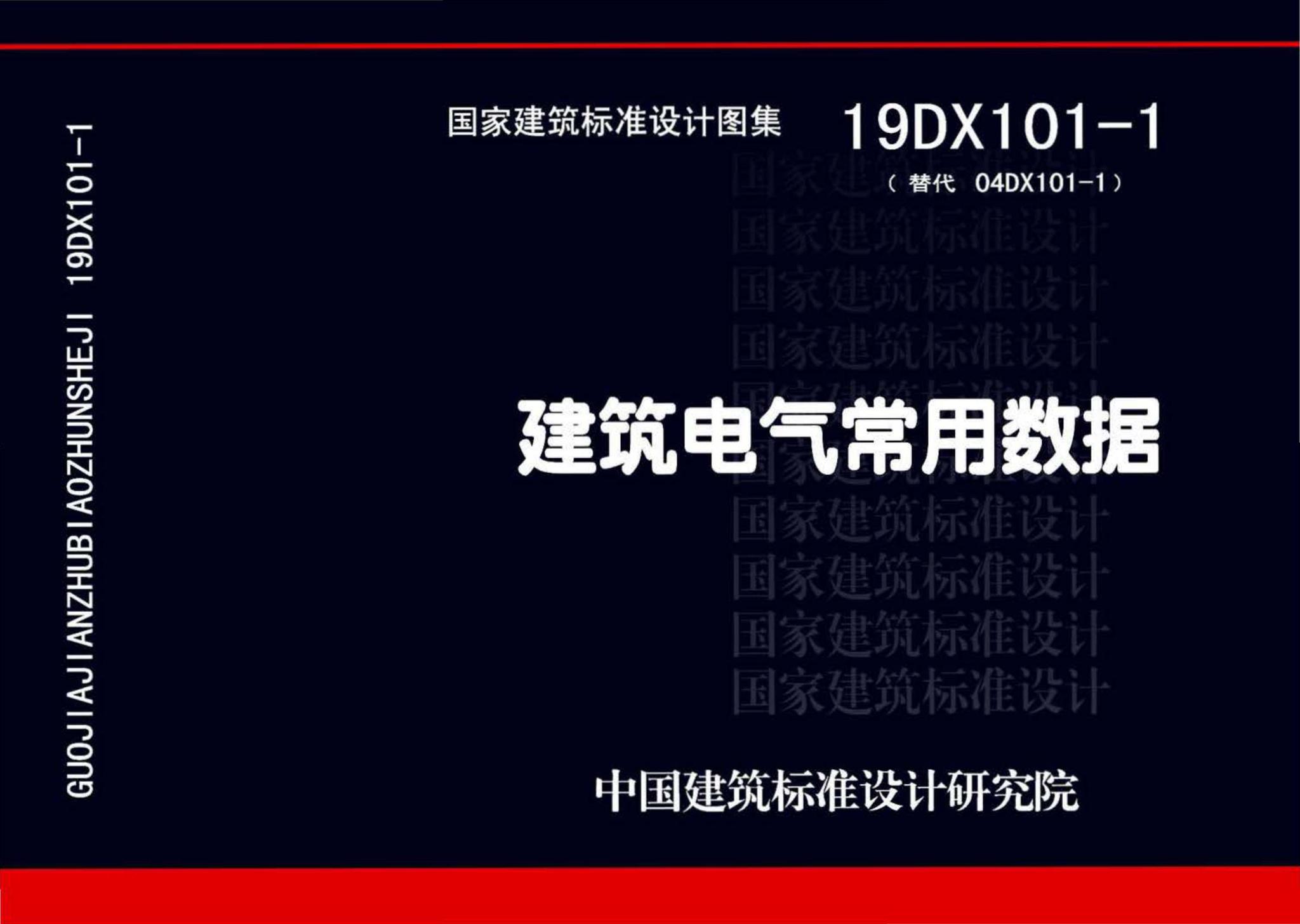 建築電氣常用數據