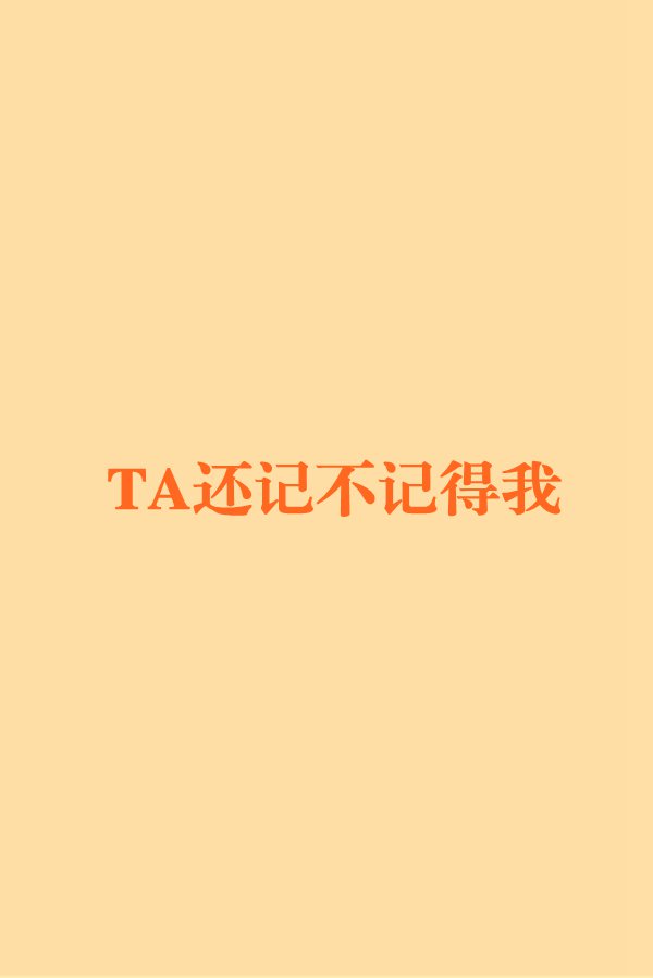 《TA還記不記得我