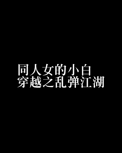 同人女的小白穿越之亂彈江湖