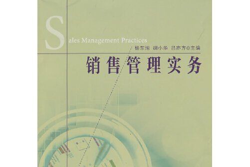 銷售管理實務(2013年浙江工商大學出版社出版的圖書)