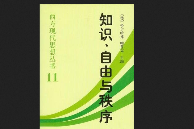 知識、自由與秩序：哈耶克思想論集