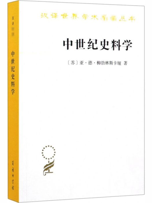 中世紀史料學(2020年商務印書館出版的圖書)