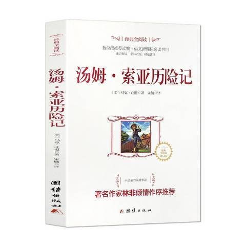 湯姆·索亞歷險記(2018年團結出版社出版的圖書)