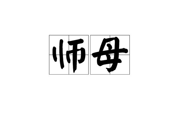 師母(詞語)