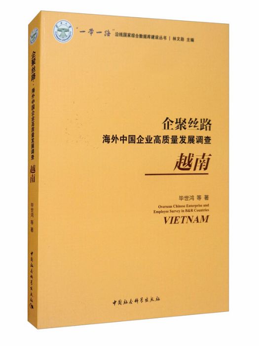 企聚絲路-(：海外中國企業高質量發展調查（越南）)