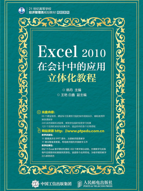 Excel 2010在會計中的套用立體化教程