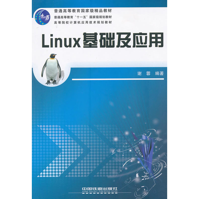 Linux基礎及套用(中國鐵道出版社2008年版圖書)