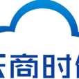 深圳市雲商時代科技有限公司