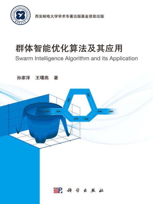 群體智慧型最佳化算法及其套用
