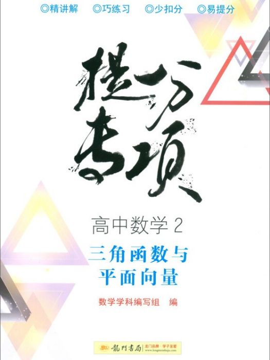 高中數學（2三角函式與平面向量）/提分專項