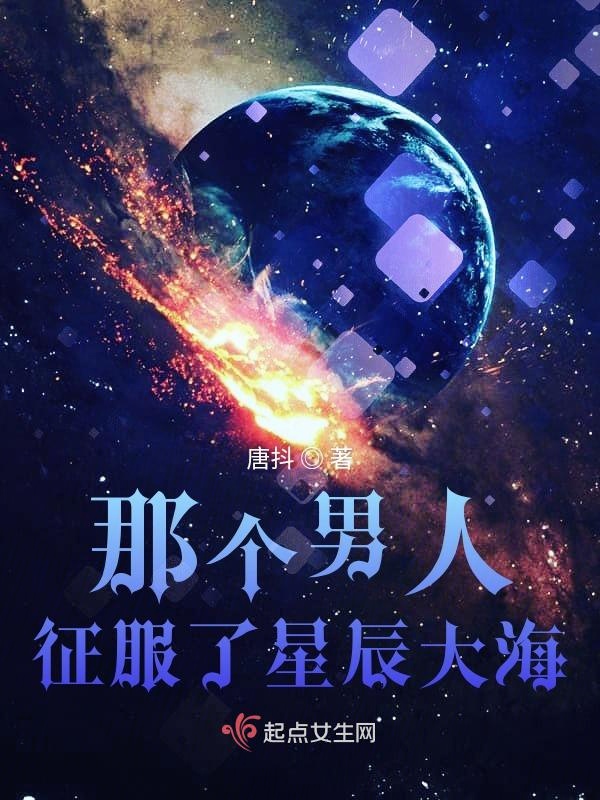 那個男人征服了星辰大海