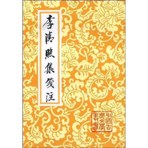 李清照集箋注(中國古典文學叢書：李清照集箋注)