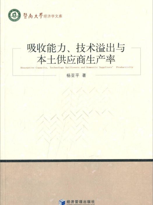 吸收能力、技術溢出與本土供應商生產率