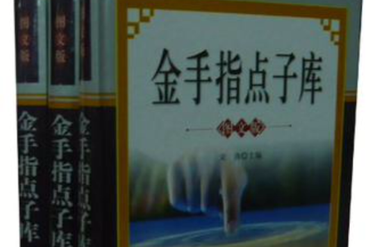 金手指點子庫（套裝共3冊）