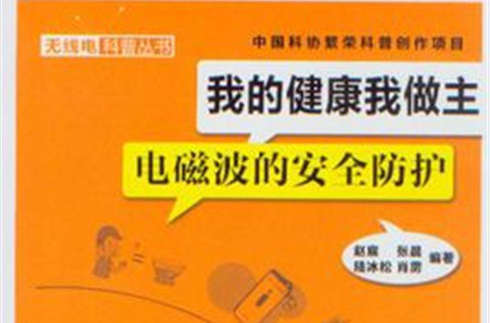 我的健康我做主——電磁波的安全防護