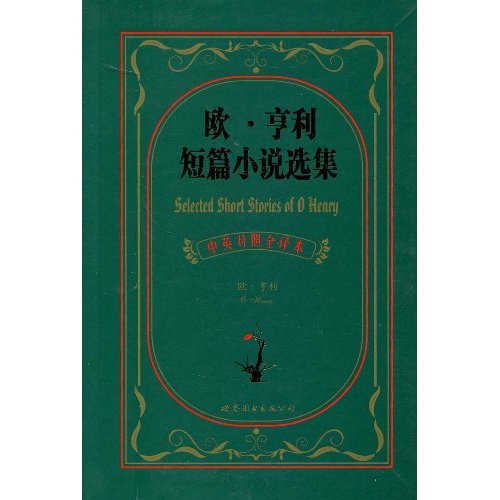 歐·亨利中短篇小說集（壹力文庫016）