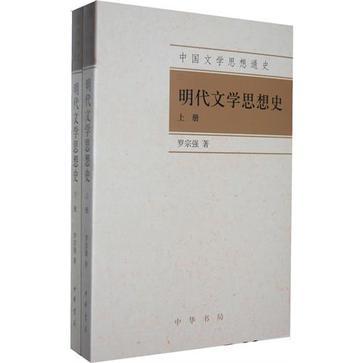 明代文學思想史（全2冊）