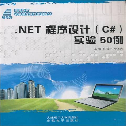 .NET程式設計C#實驗50例