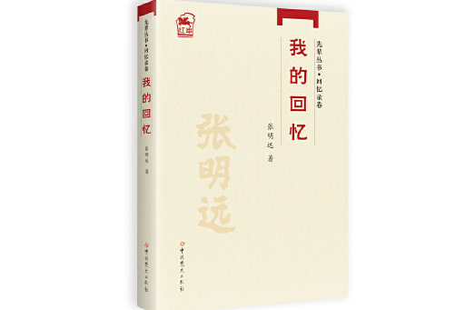 我的回憶(2023年中共黨史出版社出版的圖書)