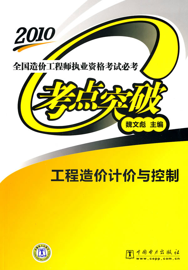 2010全國造價工程師執業資格考試必考考點突破