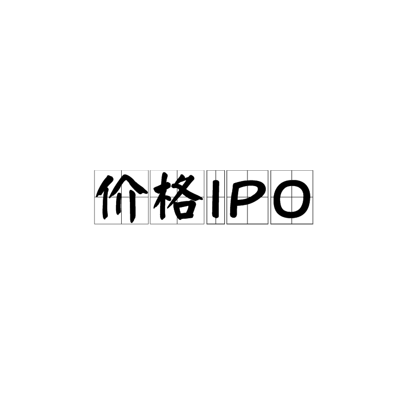 價格IPO